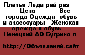 Платья Леди-рай раз 50-66 › Цена ­ 6 900 - Все города Одежда, обувь и аксессуары » Женская одежда и обувь   . Ненецкий АО,Бугрино п.